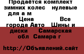 Продаётся комплект зимних колес (“нулевые“) для а/м Nissan Pathfinder 2013 › Цена ­ 50 000 - Все города Авто » Шины и диски   . Самарская обл.,Самара г.